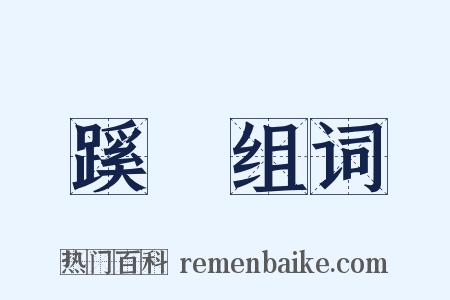 蹊蹺组词是什么意思的图片